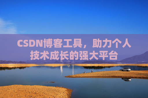 CSDN博客工具,助力个人技术成长的强大平台